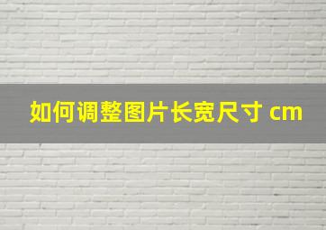 如何调整图片长宽尺寸 cm